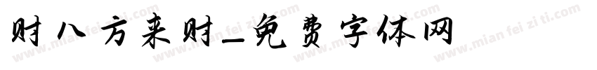 發财 八方来财字体转换